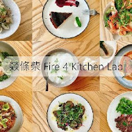 燚條柴 Fire 4 Kitchen Lab