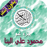 جزء عم - البنا ‎ 1.05 Icon