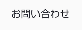 「お問い合わせの仕方」のメインビジュアル