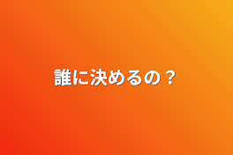 誰に決めるの？