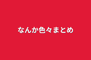 「色々（エスニックジョーク、主の妄想etc）」のメインビジュアル