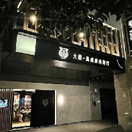 大股熟成燒肉專門(台中大安店)