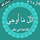 Utlu Ma Oohi (اتْلُ مَا أُوحِيَ)Quran Parah#21 PDF Download on Windows