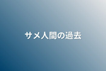 「サメ人間の過去」のメインビジュアル