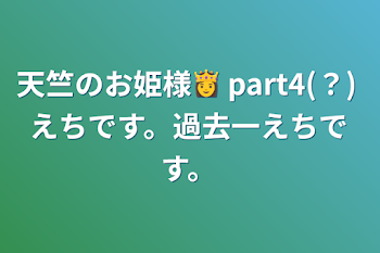 「天竺のお姫様👸  part4(？)   えちです。過去一えちです。」のメインビジュアル