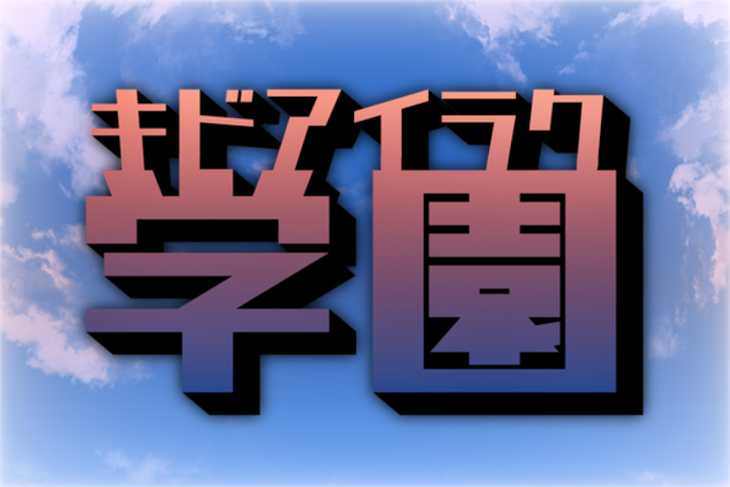 「【準備中】キドアイラク学園」のメインビジュアル