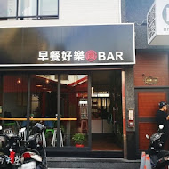 早餐好樂 How The Breakfast BAR