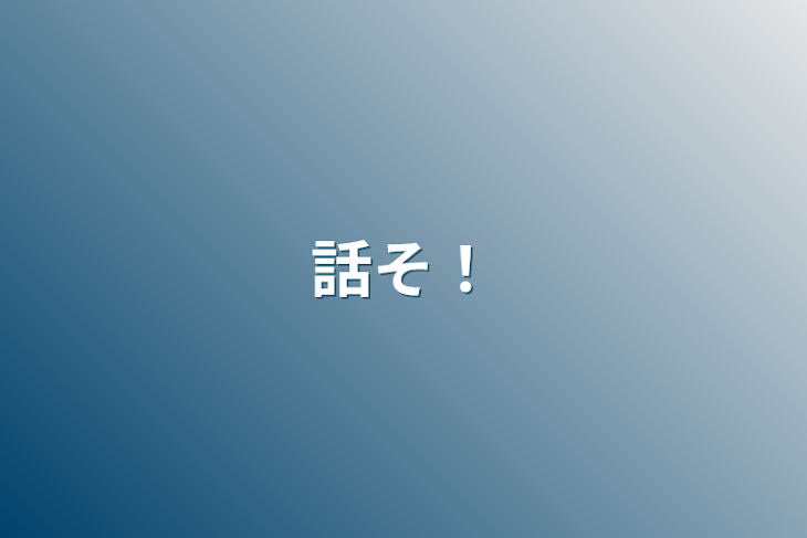 「話そ！」のメインビジュアル