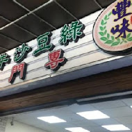 豐味綠豆沙牛奶專門店