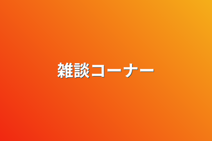 「雑談コーナー」のメインビジュアル