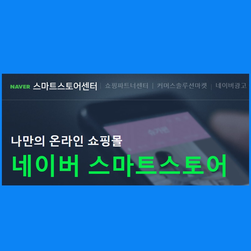 네이버스마트.jpg