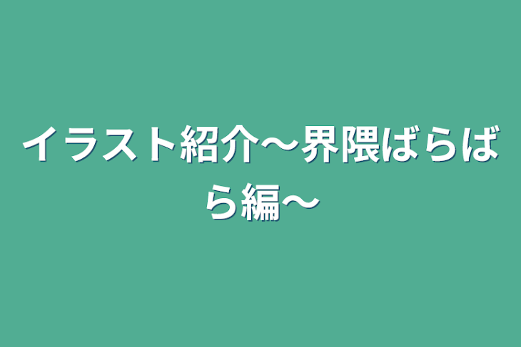 「イラスト紹介〜界隈ばらばら編〜」のメインビジュアル