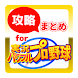 最速攻略まとめ for 実況パワフルプロ野球