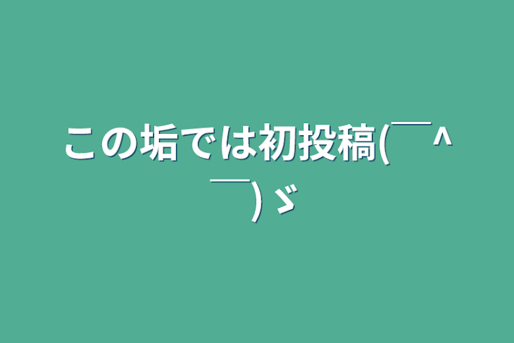 「この垢では初投稿(￣^￣)ゞ」のメインビジュアル