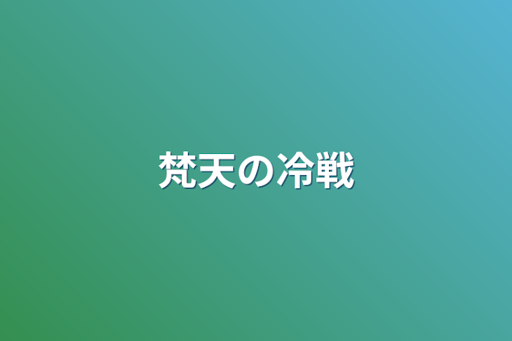 「梵天の冷戦」のメインビジュアル