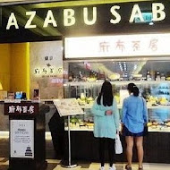 麻布茶房AZABUSABO(南港中信店)