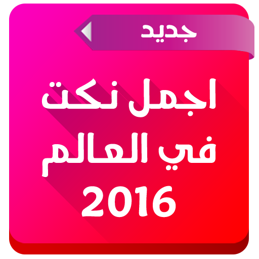 اجمل نكت في العالم 2016