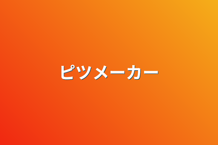 「ピツメーカー」のメインビジュアル