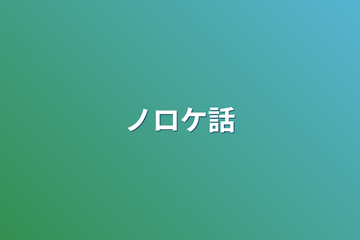 「ノロケ話」のメインビジュアル