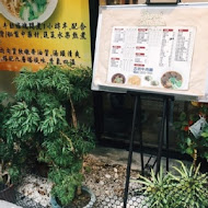 志明牛肉拉麵 北投總店