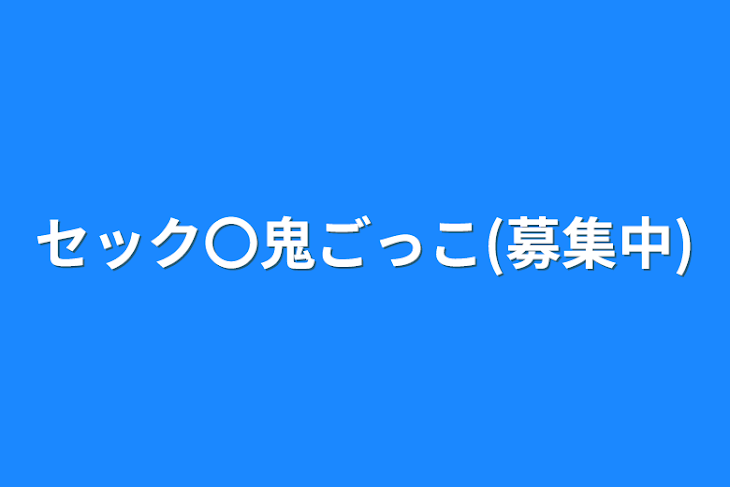 「セック〇鬼ごっこ(募集中)」のメインビジュアル