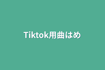 「Tiktok用曲はめ」のメインビジュアル