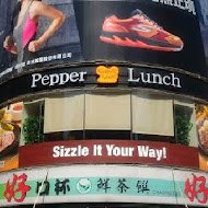 Pepper Lunch胡椒廚房