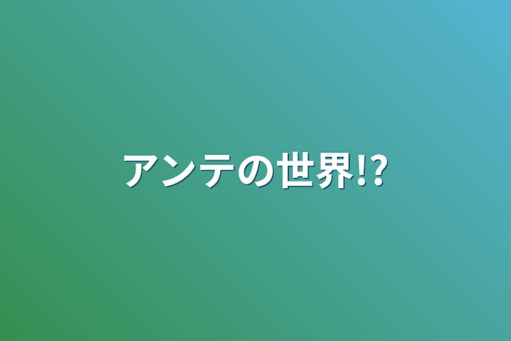 「アンテの世界!?」のメインビジュアル