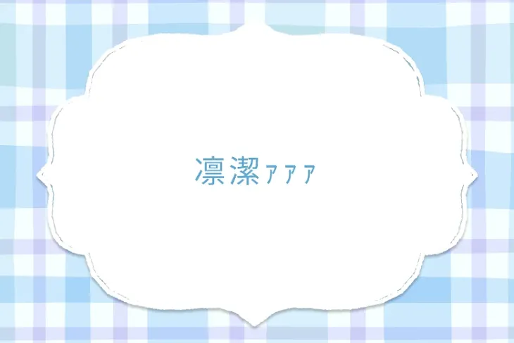 「凛潔ｧｧｧ」のメインビジュアル