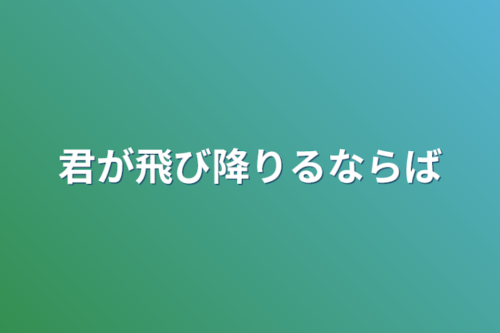 「君が飛び降りるならば」のメインビジュアル