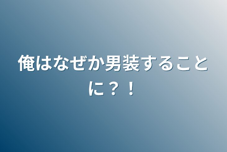 「俺はなぜか男装することに？！」のメインビジュアル