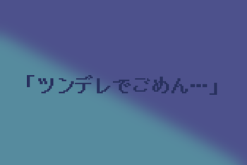 ツンデレでごめん…