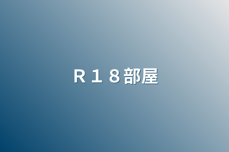 「Ｒ１８部屋」のメインビジュアル