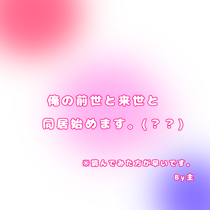 「俺の前世と来世で同居始めます。」のメインビジュアル