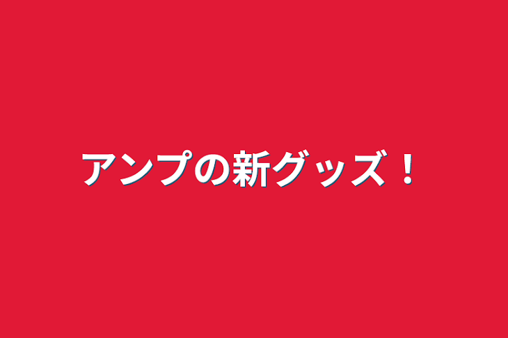 「アンプの新グッズ❗️」のメインビジュアル