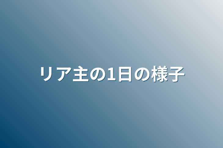 「リア主の1日の様子」のメインビジュアル