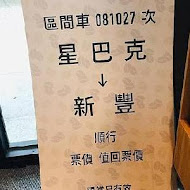 星巴克 新竹新豐門市