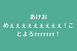 あけおめぇぇぇぇぇぇぇぇぇ！ことよろｫｫｫｫｫｫｫ！