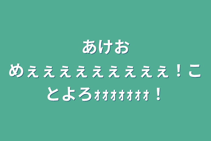 「あけおめぇぇぇぇぇぇぇぇぇ！ことよろｫｫｫｫｫｫｫ！」のメインビジュアル