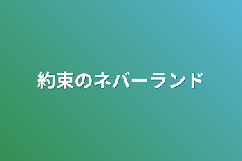 「約束のネバーランド」のメインビジュアル