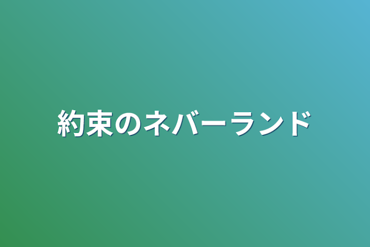 「約束のネバーランド」のメインビジュアル