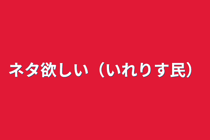 「ネタ欲しい（いれりす民）」のメインビジュアル