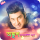 Download অঙ্কুশের জনপ্রিয় সিনেমার গান / Best Of Ankush For PC Windows and Mac 1.0.1