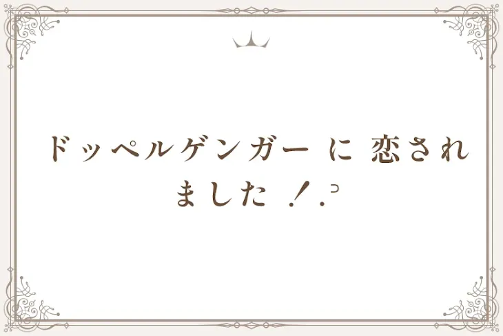 「ドッペルゲンガー に 恋され ました ！.꜄」のメインビジュアル