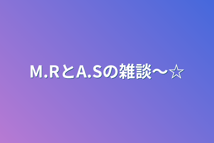 「M.RとA.Sの雑談〜☆」のメインビジュアル