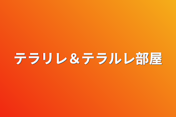 テラリレ＆テラルレ部屋