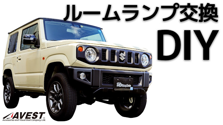 AVESTさんが投稿したAVEST・Jimmy・ルームランプ交換・ルームランプLED化・新型ジムニーに関するカスタム事例の投稿画像1枚目