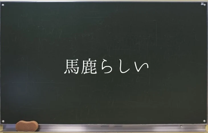 「馬鹿らしい」のメインビジュアル