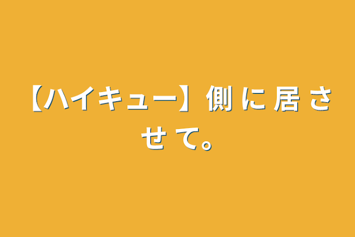 「【ハイキュー】側 に 居 さ せ て｡」のメインビジュアル