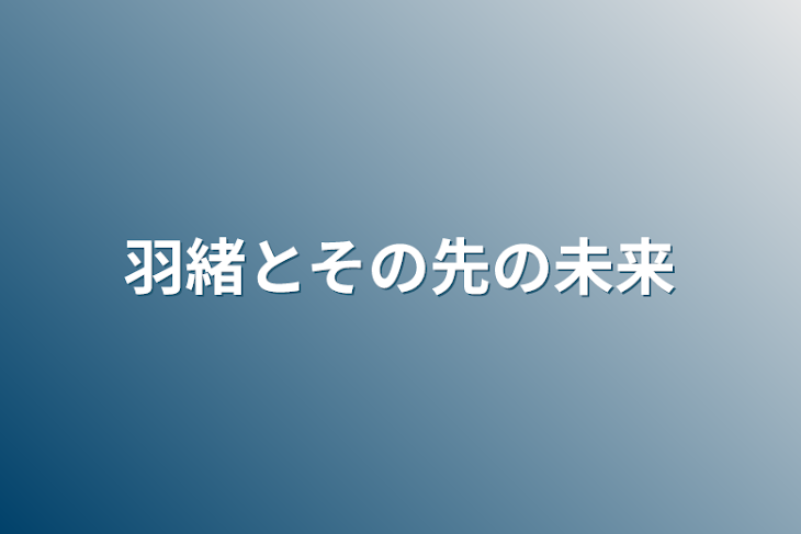 「羽緒とその先の未来」のメインビジュアル